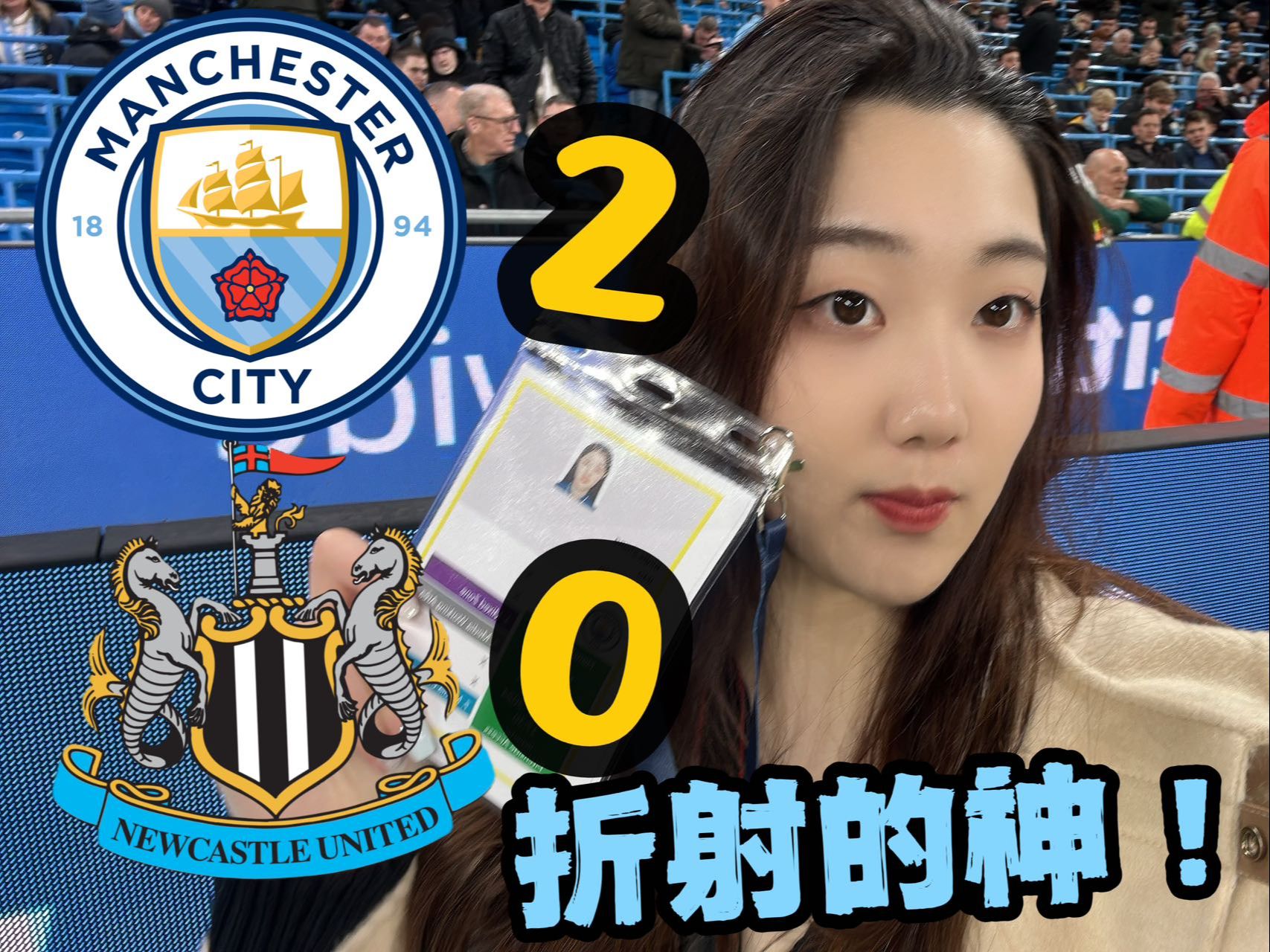 曼城2-0纽卡晋级足总杯半决赛！B席折射的神！