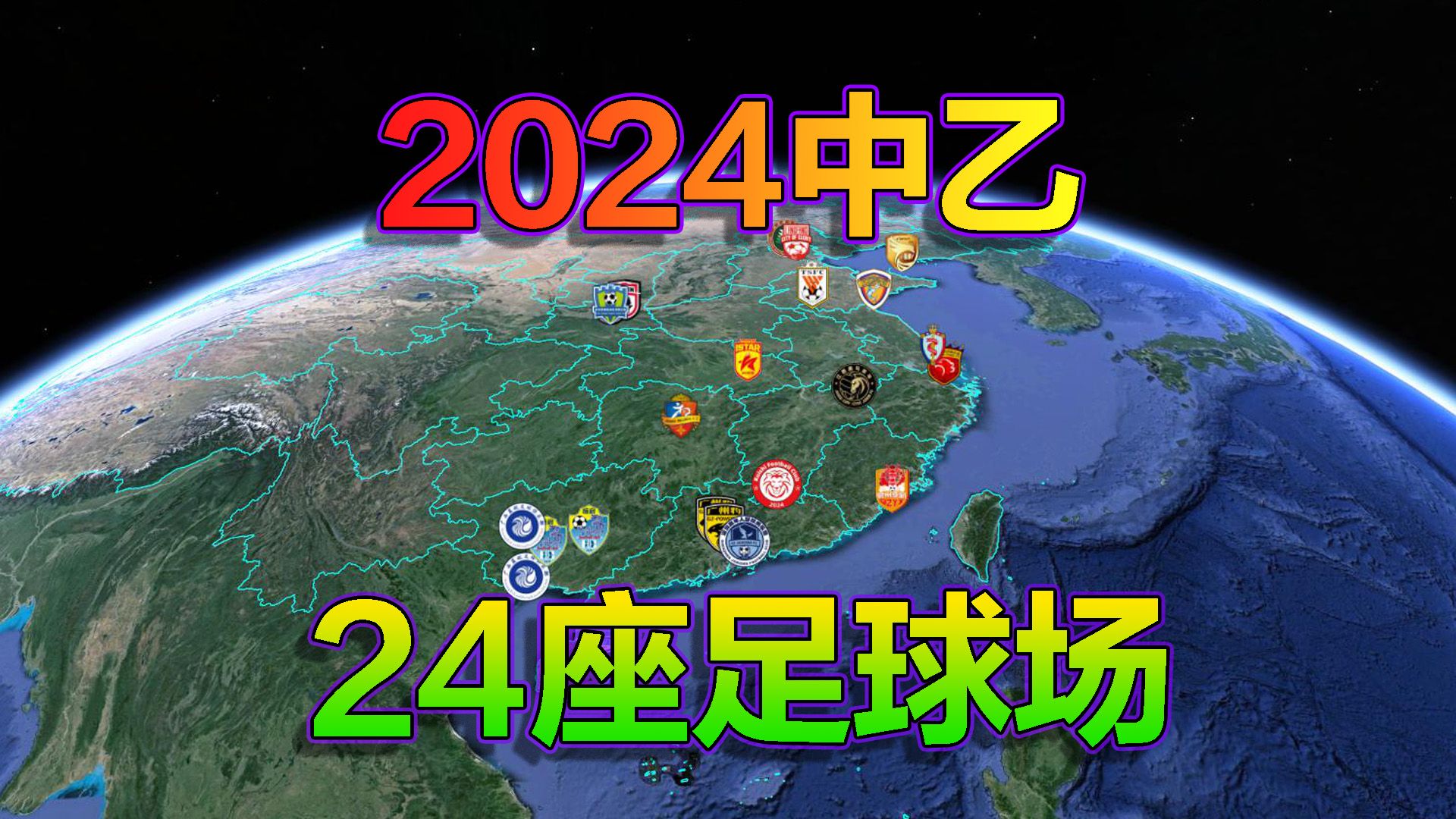 2024中乙地图，中国足球乙级联赛，长镜头遨游24座球场！