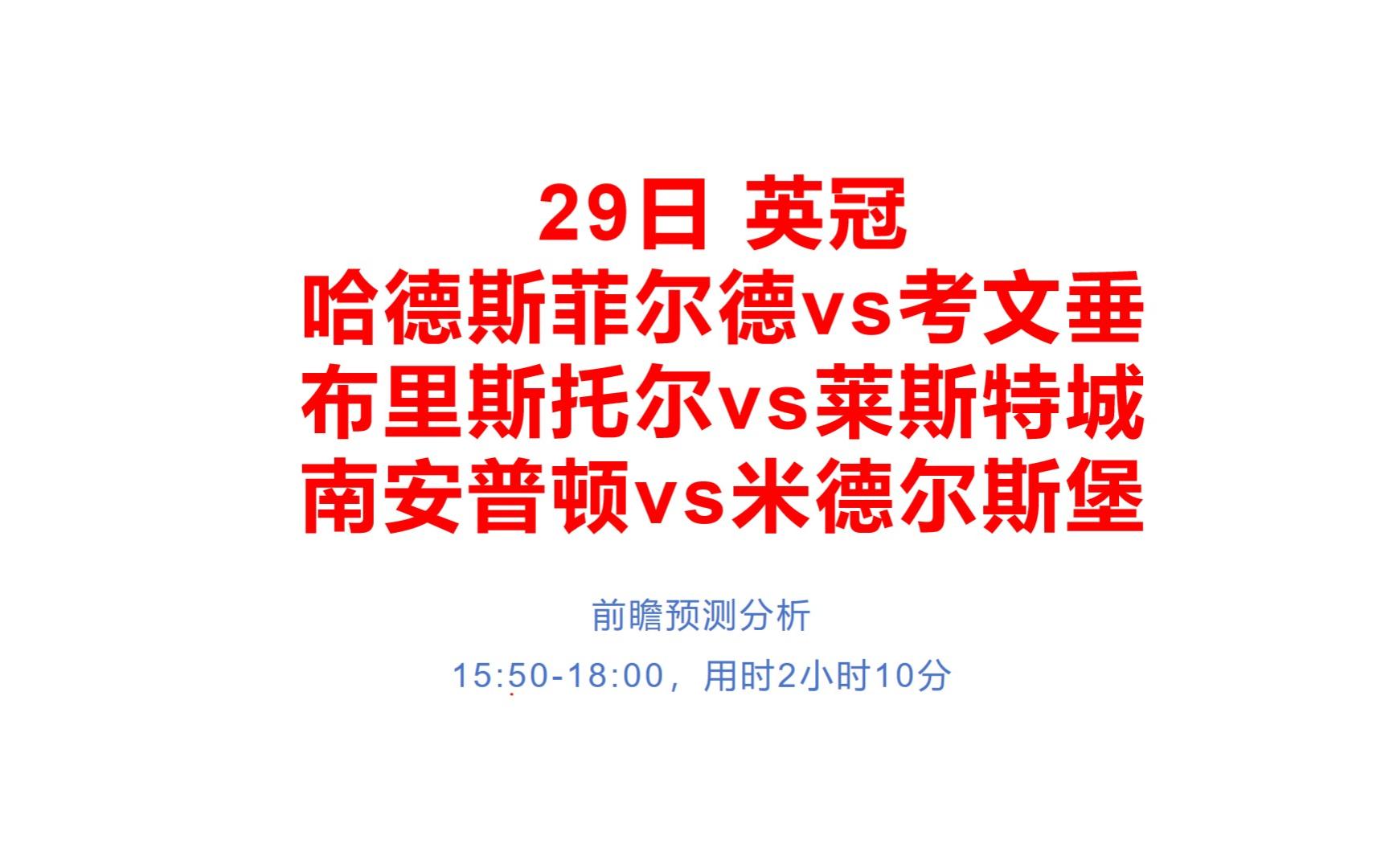 29日英冠前瞻预测分析，哈德斯菲尔德vs考文垂、布里斯托尔vs莱斯特城、南安普顿vs米德尔斯堡