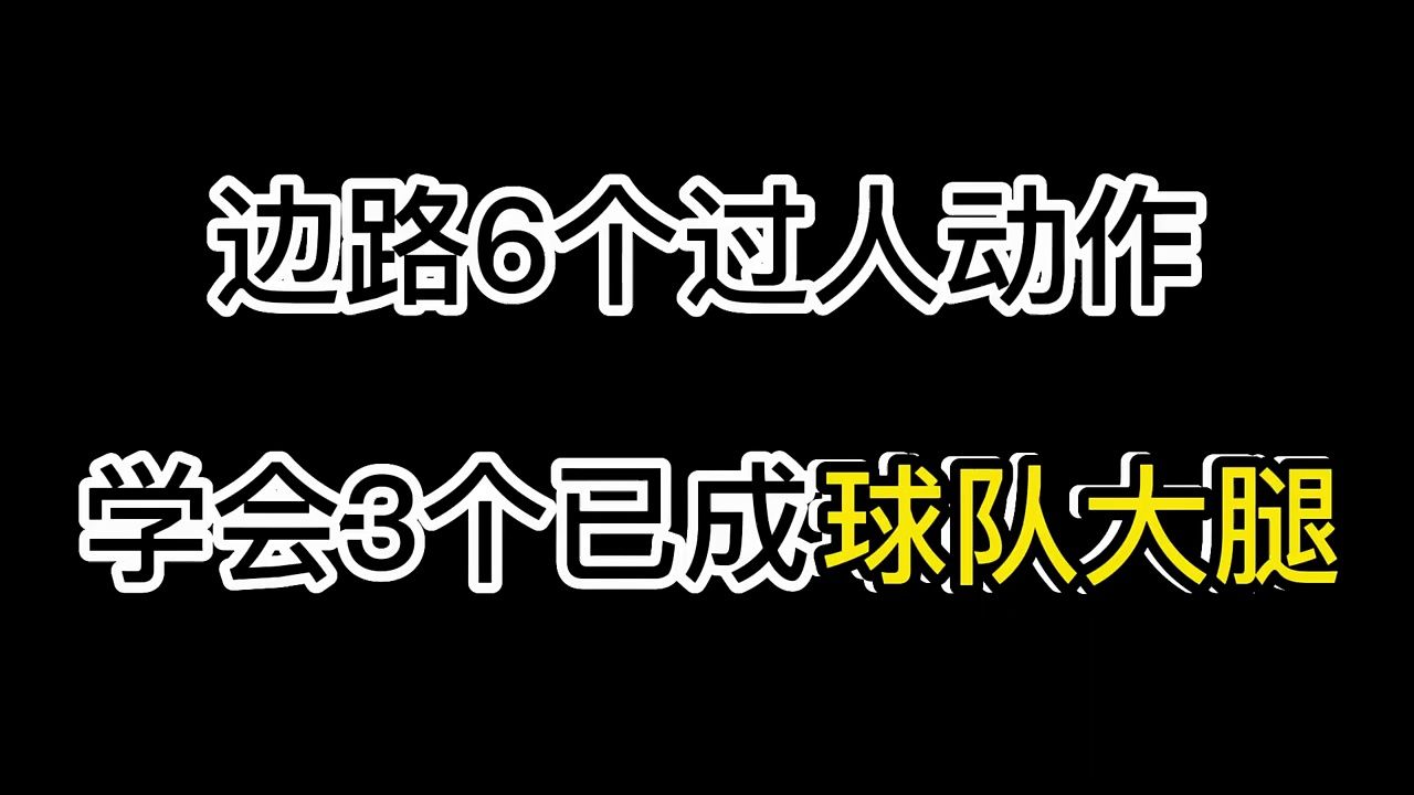 边路6个过人动作， 学会3个已成球队大腿！