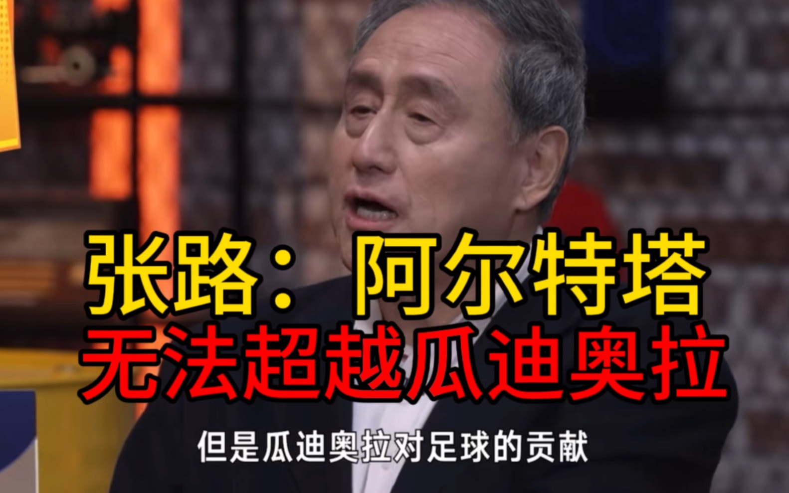 张路：阿尔特塔无法超越瓜迪奥拉