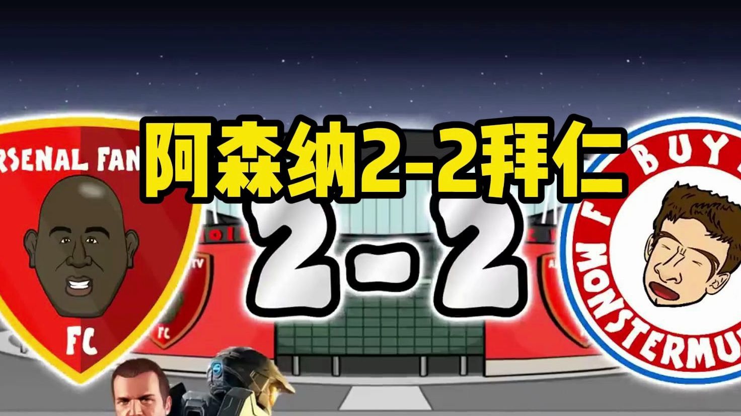 442oons中字:欧冠阿森纳2-2拜仁，场面非常混乱